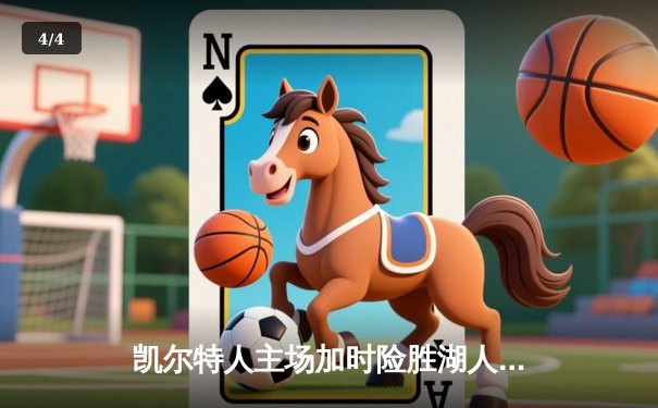 凯尔特人主场加时险胜湖人，塔图姆狂砍44分创赛季新高 - 4