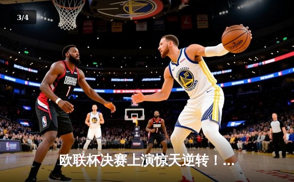 欧联杯决赛上演惊天逆转！亚特兰大3-0完胜勒沃库森，终结对手51场不败神话 - 3