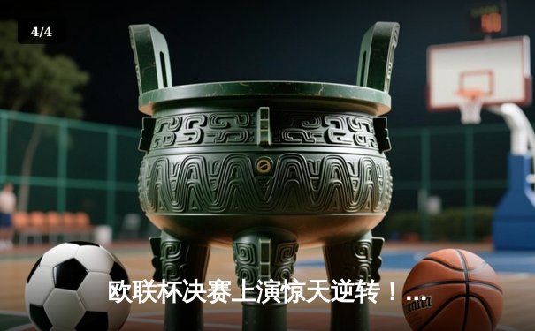 欧联杯决赛上演惊天逆转！亚特兰大3-0完胜勒沃库森，终结对手51场不败神话 - 4