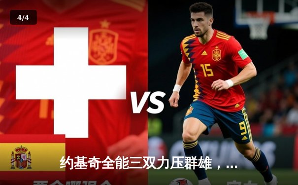 约基奇全能三双力压群雄，掘金加时险胜森林狼夺赛点 - 4