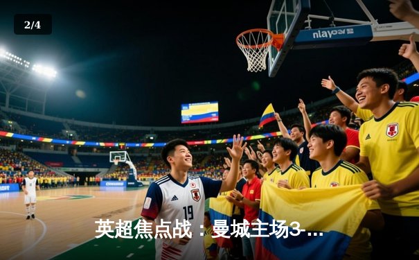 英超焦点战：曼城主场3-1力克阿森纳，哈兰德双响锁定胜局 - 2