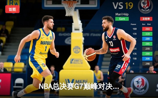 NBA总决赛G7巅峰对决：凯尔特人险胜勇士，塔图姆荣膺FMVP