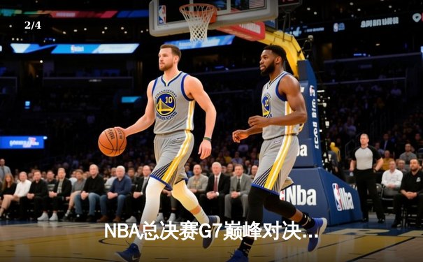 NBA总决赛G7巅峰对决：凯尔特人险胜勇士，塔图姆荣膺FMVP - 2