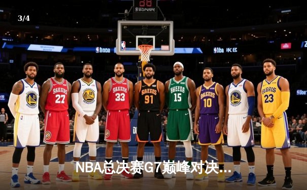 NBA总决赛G7巅峰对决：凯尔特人险胜勇士，塔图姆荣膺FMVP - 3