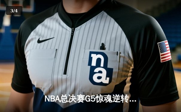 NBA总决赛G5惊魂逆转：掘金约基奇三双制胜，热火巴特勒空砍40分 - 3