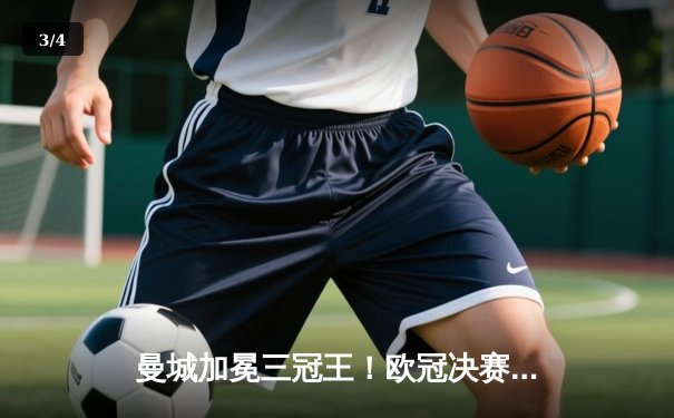 曼城加冕三冠王！欧冠决赛力克国米，哈兰德破门创历史 - 3