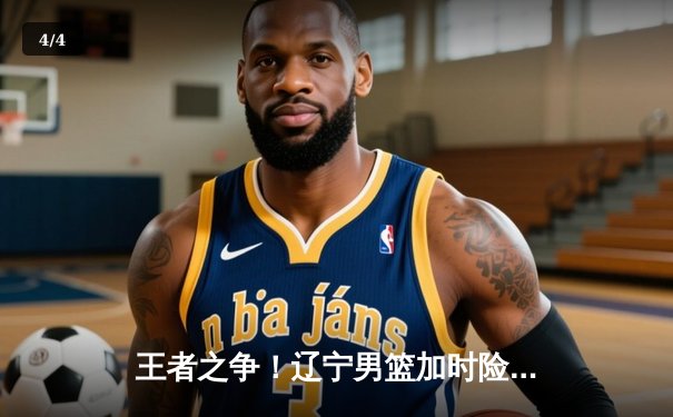 王者之争！辽宁男篮加时险胜广东 赵继伟33分导演逆转好戏 - 4