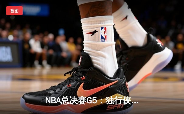 NBA总决赛G5：独行侠绝地反击，东契奇三双率队扳回一城
