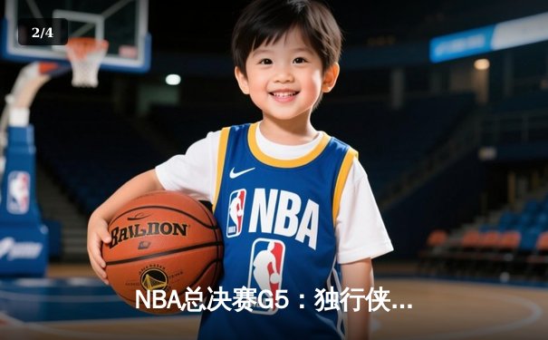 NBA总决赛G5：独行侠绝地反击，东契奇三双率队扳回一城 - 2