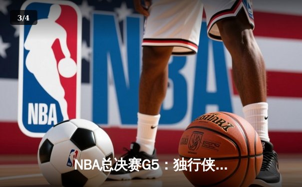 NBA总决赛G5：独行侠绝地反击，东契奇三双率队扳回一城 - 3