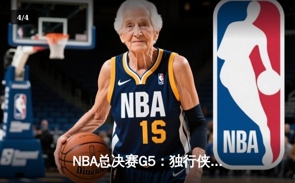 NBA总决赛G5：独行侠绝地反击，东契奇三双率队扳回一城 - 4