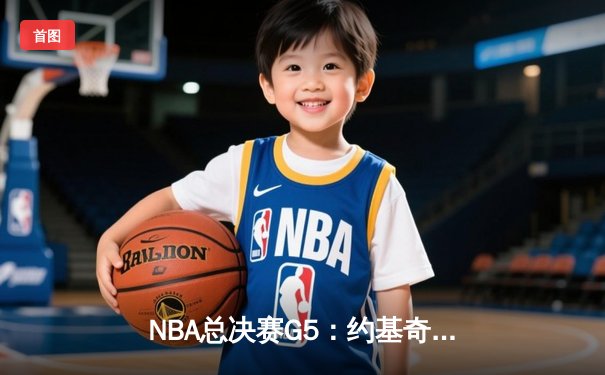 NBA总决赛G5：约基奇全能三双，掘金主场力克热火夺赛点