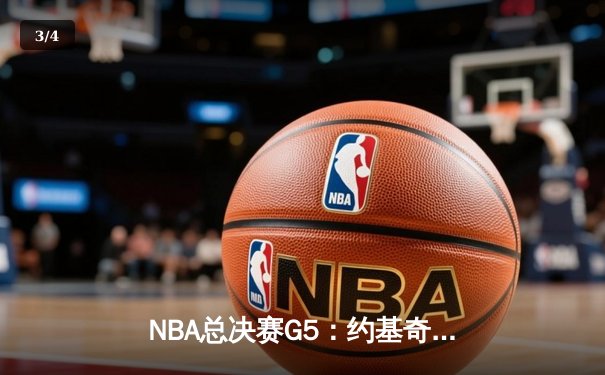 NBA总决赛G5：约基奇全能三双，掘金主场力克热火夺赛点 - 3