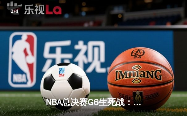NBA总决赛G6生死战：库里独揽34分率勇士逆转夺冠，维金斯关键封盖锁定胜局 - 2