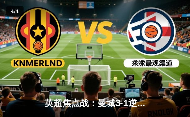 英超焦点战：曼城3-1逆转曼联，哈兰德双响锁定胜局 - 4