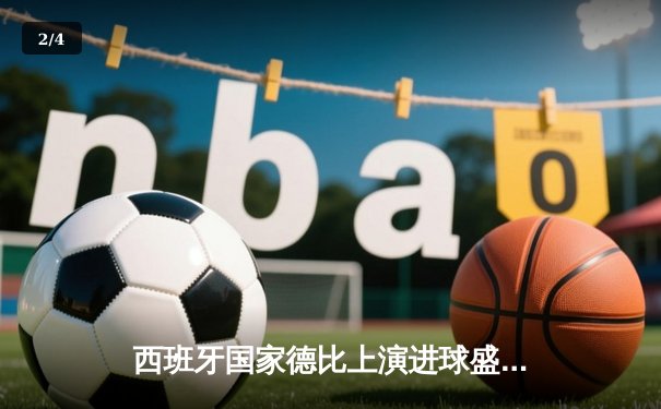 西班牙国家德比上演进球盛宴 皇马3-2绝杀巴萨登顶西甲 - 2