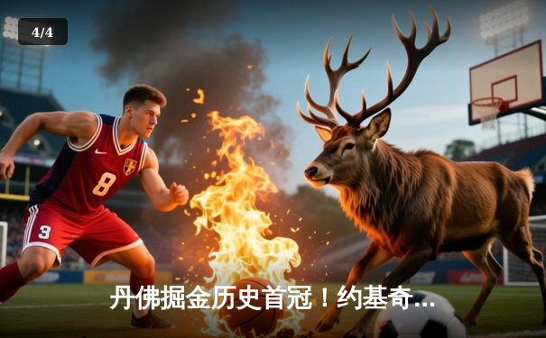 丹佛掘金历史首冠！约基奇率队4-1击败热火荣膺FMVP - 4