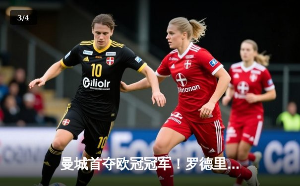 曼城首夺欧冠冠军！罗德里制胜球助蓝月亮1-0力克国米 - 3