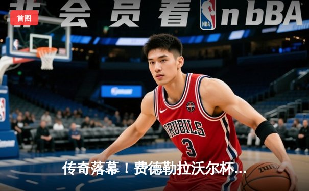 传奇落幕！费德勒拉沃尔杯含泪告别，纳达尔动情相伴见证时代终结