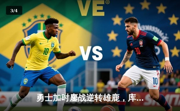 勇士加时鏖战逆转雄鹿，库里50分神迹刷新历史纪录 - 3