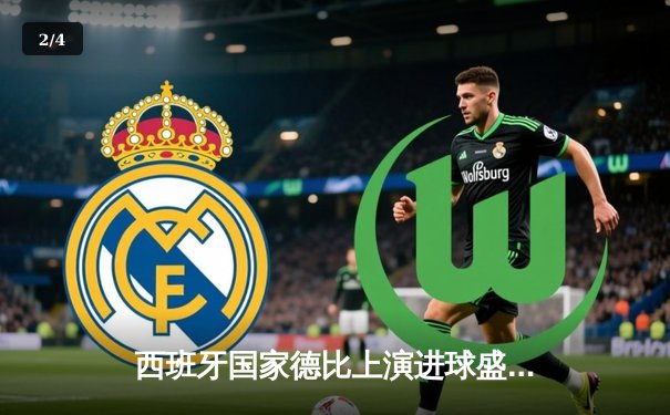 西班牙国家德比上演进球盛宴 皇马3-2绝杀巴萨登顶西甲 - 2