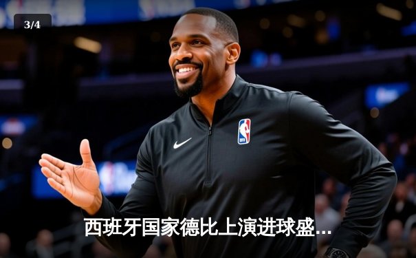 西班牙国家德比上演进球盛宴 皇马3-2绝杀巴萨登顶西甲 - 3