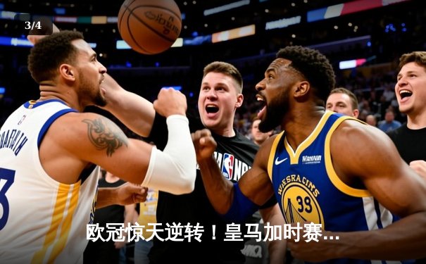 欧冠惊天逆转！皇马加时赛3-2绝杀拜仁，维尼修斯造点本泽马戴帽 - 3