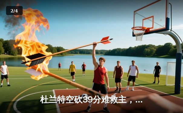 杜兰特空砍39分难救主，凯尔特人加时险胜太阳迎六连胜 - 2