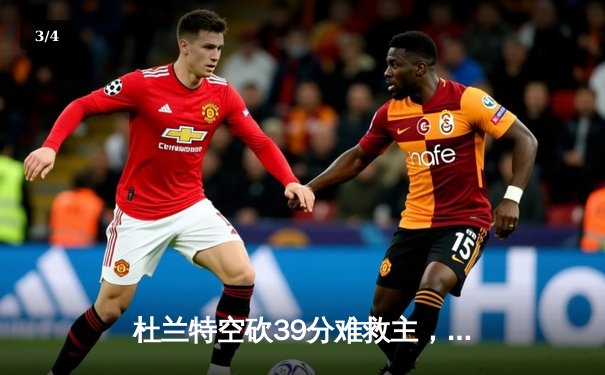 杜兰特空砍39分难救主，凯尔特人加时险胜太阳迎六连胜 - 3