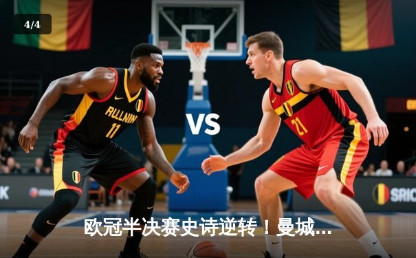 欧冠半决赛史诗逆转！曼城3-2绝杀拜仁 哈兰德双响主宰安联之夜 - 4