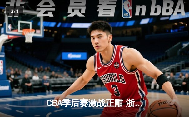 CBA季后赛激战正酣 浙江东阳光药主场加时险胜广东华南虎 - 2