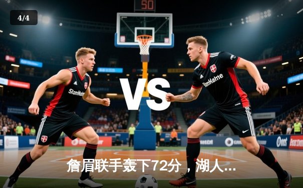 詹眉联手轰下72分，湖人加时险胜掘金，西部半决赛战至2-2平 - 4