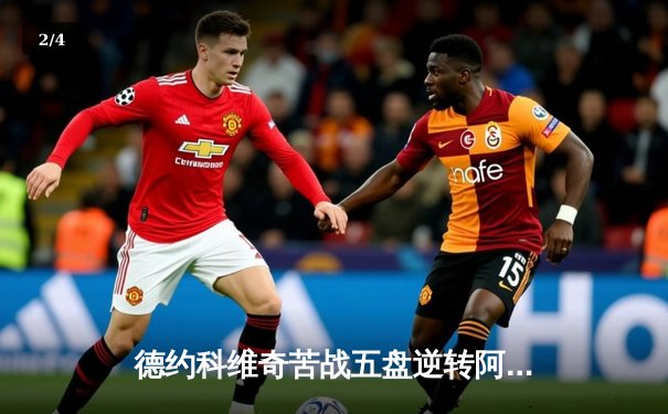 德约科维奇苦战五盘逆转阿尔卡拉斯 第37次挺进大满贯决赛创历史 - 2