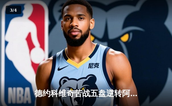 德约科维奇苦战五盘逆转阿尔卡拉斯 第37次挺进大满贯决赛创历史 - 3