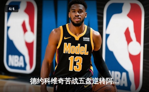 德约科维奇苦战五盘逆转阿尔卡拉斯 第37次挺进大满贯决赛创历史 - 4