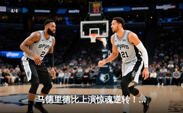 马德里德比上演惊魂逆转！皇马3-2绝杀马竞，贝林厄姆补时头球定乾坤 - 4