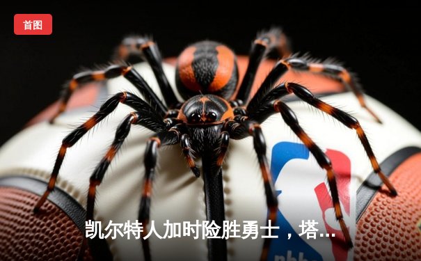 凯尔特人加时险胜勇士，塔图姆44分刷新赛季纪录