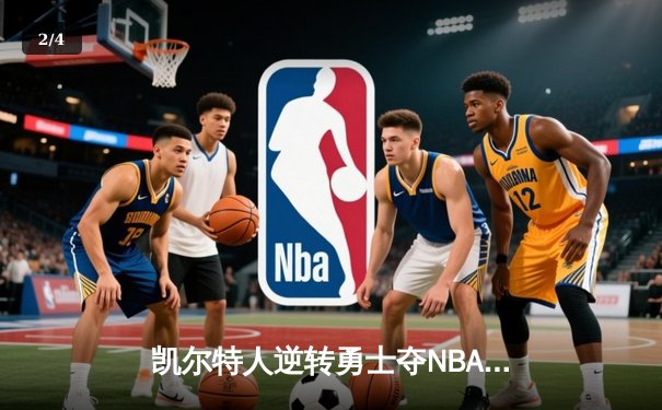 凯尔特人逆转勇士夺NBA总冠军，塔图姆荣膺FMVP - 2