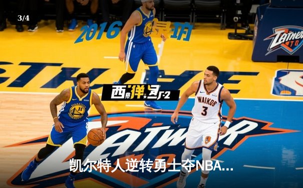 凯尔特人逆转勇士夺NBA总冠军，塔图姆荣膺FMVP - 3