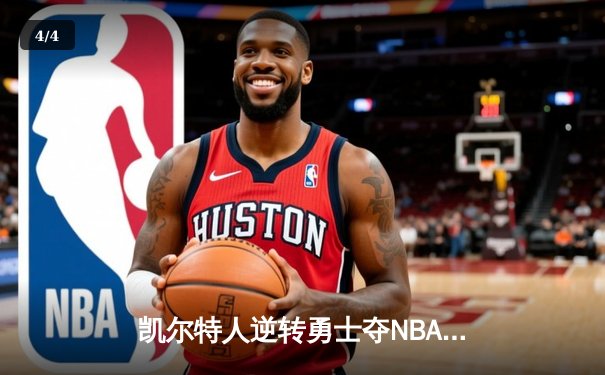 凯尔特人逆转勇士夺NBA总冠军，塔图姆荣膺FMVP - 4