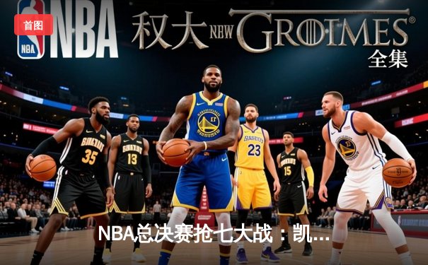 NBA总决赛抢七大战：凯尔特人逆转勇士夺第18冠，塔图姆斩获FMVP