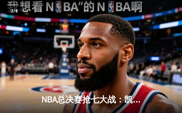 NBA总决赛抢七大战：凯尔特人逆转勇士夺第18冠，塔图姆斩获FMVP - 2
