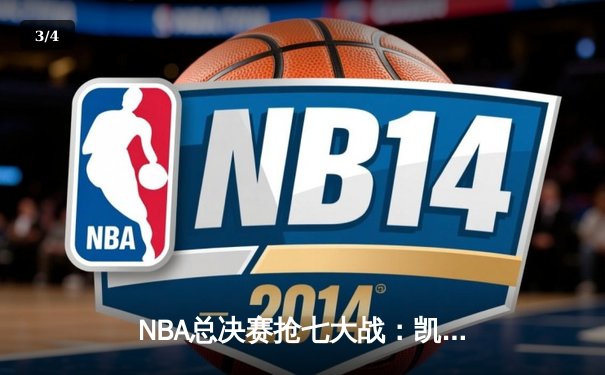 NBA总决赛抢七大战：凯尔特人逆转勇士夺第18冠，塔图姆斩获FMVP - 3