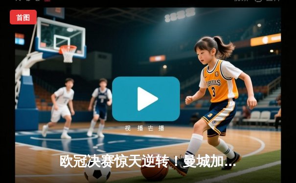 欧冠决赛惊天逆转！曼城加时赛3-2绝杀拜仁 哈兰德双响锁定三冠王伟业