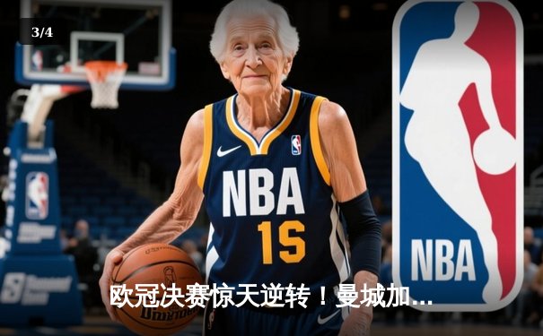 欧冠决赛惊天逆转！曼城加时赛3-2绝杀拜仁 哈兰德双响锁定三冠王伟业 - 3