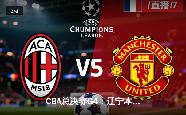 CBA总决赛G4：辽宁本钢加时鏖战力克浙江广厦，总比分3:1夺赛点 - 2