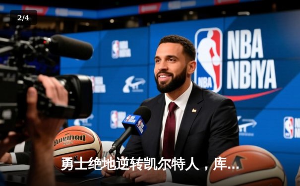 勇士绝地逆转凯尔特人，库里43分创总决赛G4历史纪录 - 2