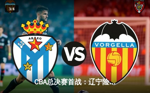 CBA总决赛首战：辽宁险胜新疆，张镇麟关键三分定乾坤 - 3