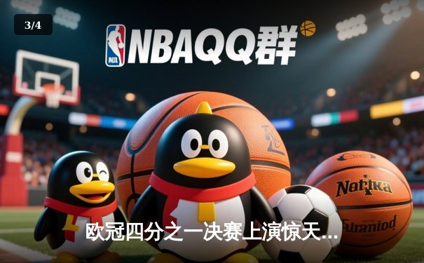 欧冠四分之一决赛上演惊天逆转！曼城主场3-2绝杀拜仁，哈兰德双响主宰战局 - 3