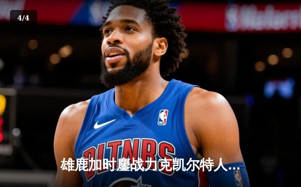 雄鹿加时鏖战力克凯尔特人 字母哥44分统治攻防两端 - 4